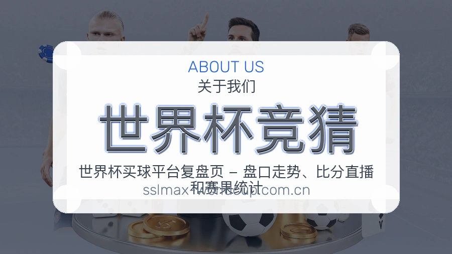 世界杯竞猜服务理念