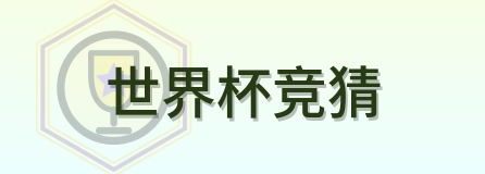 世界杯竞猜 logo